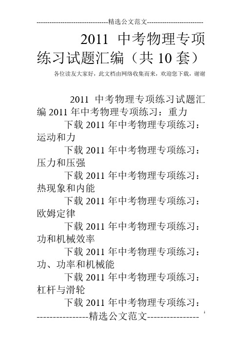 2011中考物理专项练习试题汇编(共10套)