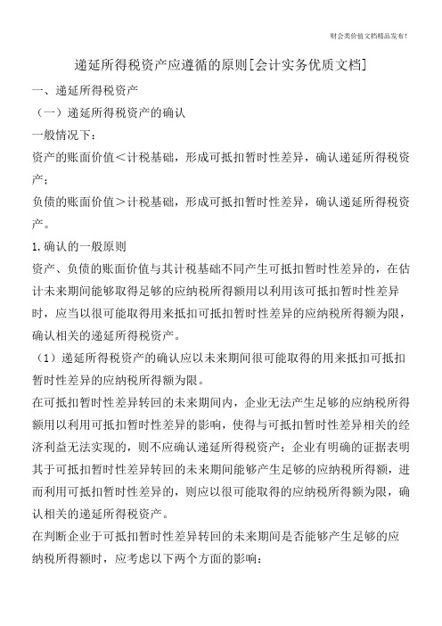 递延所得税资产应遵循的原则[会计实务优质文档]