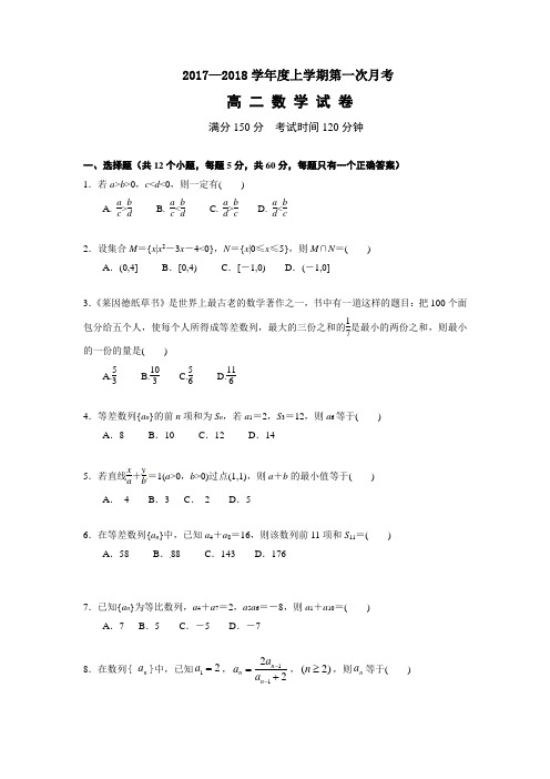 辽宁省营口开发区第一高级中学2017-2018学年高二上学期第一次月考数学试题