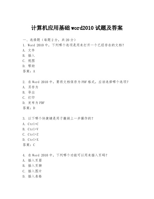 计算机应用基础word2010试题及答案