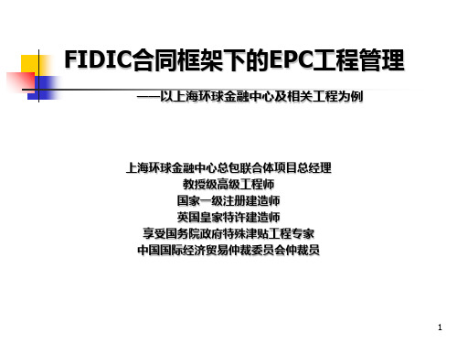 FIDIC合同框架下的EPC工程管理PPT课件