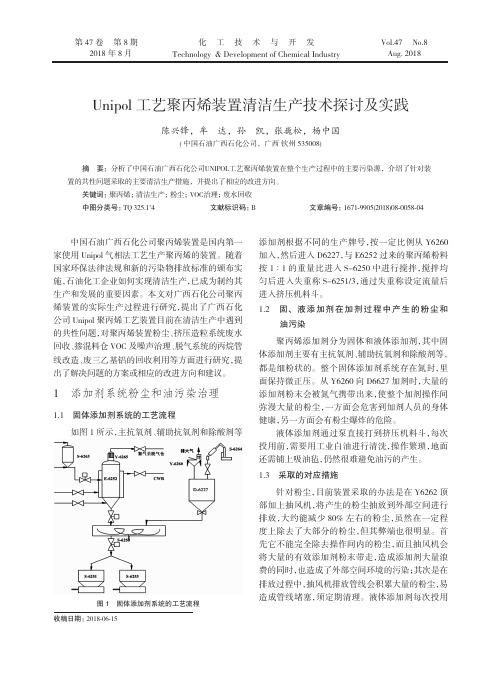 Unipol工艺聚丙烯装置清洁生产技术探讨及实践