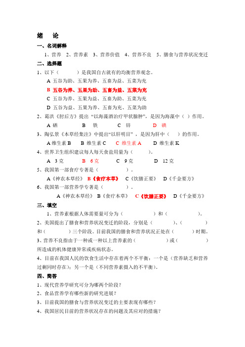 《食品营养学》习题集与参考答案