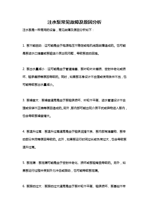 注水泵常见故障及原因分析