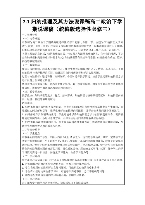 7.1归纳推理及其方法说课稿高二政治下学期说课稿(统编版选择性必修三)