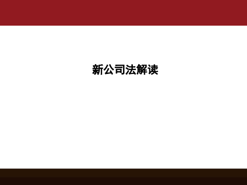 《新公司法解读》课程PPT