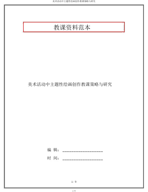 美术活动中主题性绘画创作教学策略与研究