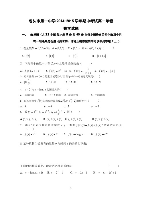 内蒙古包头市第一中学2014-2015学年高一上学期期中考试数学试题word版含答案