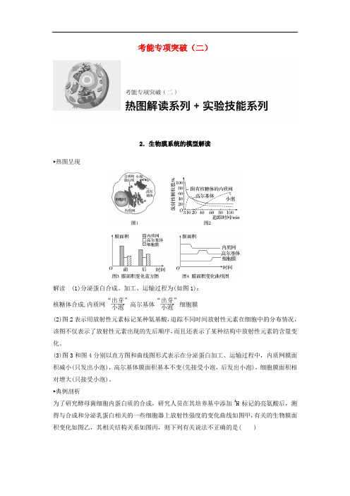 高考生物一轮复习 考能专项突破(二)学案(含解析)北师