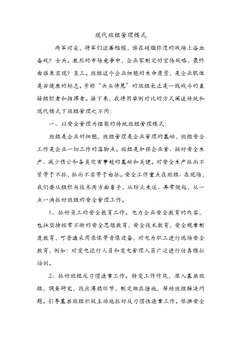 现代班组管理模式.doc