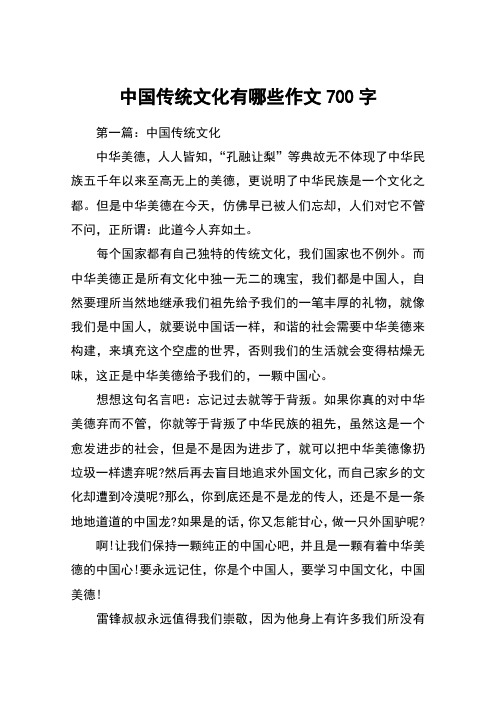 中国传统文化有哪些作文700字