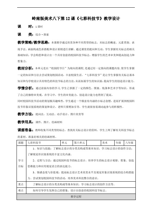 第12课  七彩科技节--岭南版初中美术八年级下册同步教案