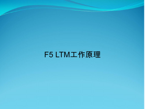 F5 LTM工作原理