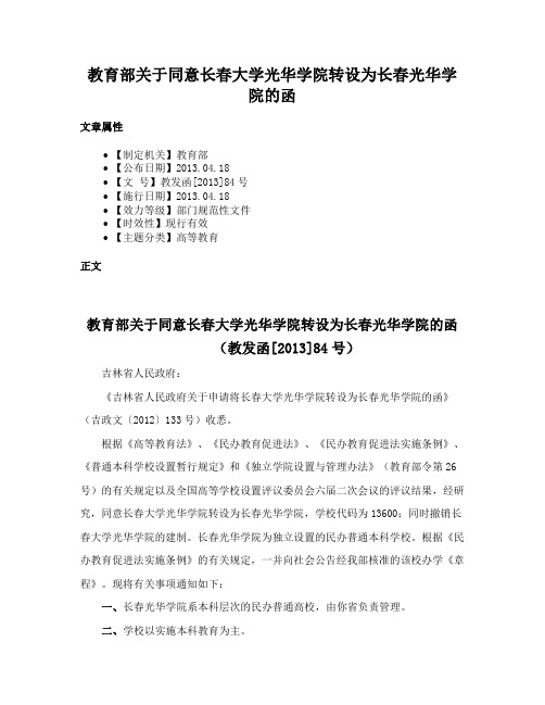 教育部关于同意长春大学光华学院转设为长春光华学院的函