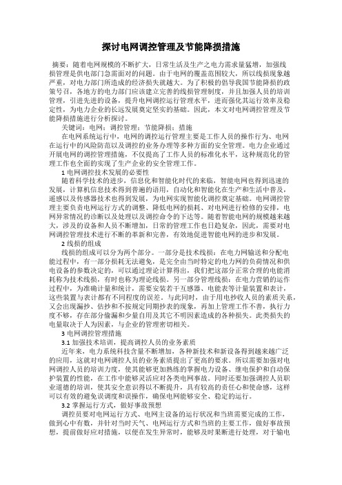 探讨电网调控管理及节能降损措施