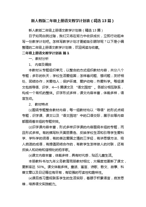 新人教版二年级上册语文教学计划表（精选13篇）