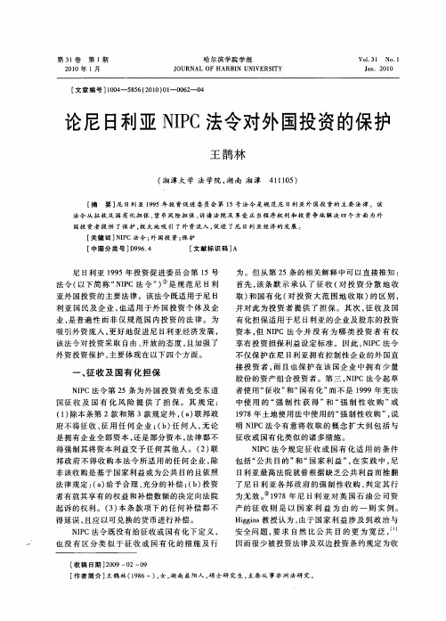 论尼日利亚NIPC法令对外国投资的保护