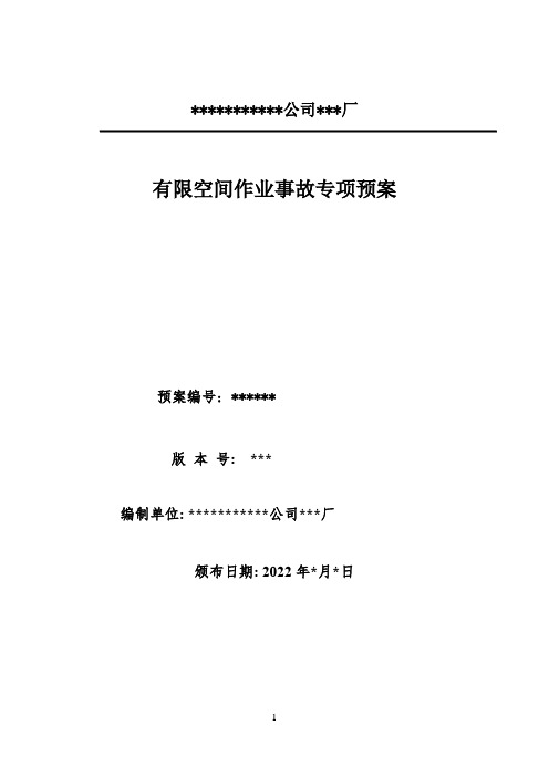 有限空间作业事故专项预案2022版