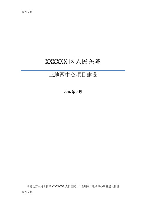 XXXXXXX人民医院三地两中心项目v1.1教程文件