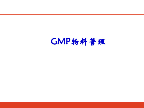 GMP之物料管理