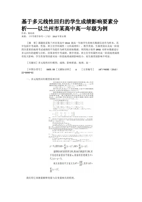 基于多元线性回归的学生成绩影响要素分析——以兰州市某高中高一年级为例 