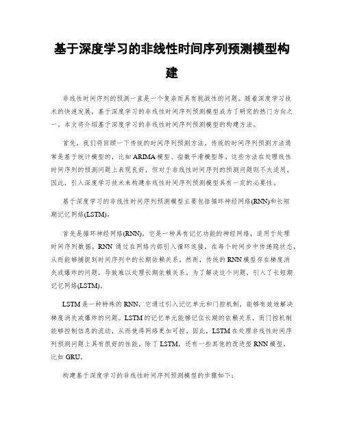 基于深度学习的非线性时间序列预测模型构建