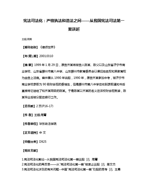 宪法司法化：严格执法和造法之间——从我国宪法司法第一案谈起