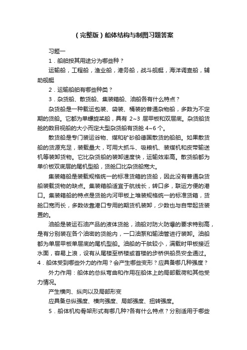 （完整版）船体结构与制图习题答案