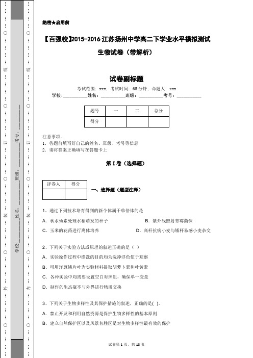 【百强校】2015-2016江苏扬州中学高二下学业水平模拟测试生物试卷(带解析)