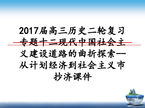 最新届高三历史二轮复习专题十二现代中国社会主义建设道路的曲折探索--从计划经济到社会主义市抄济课件p