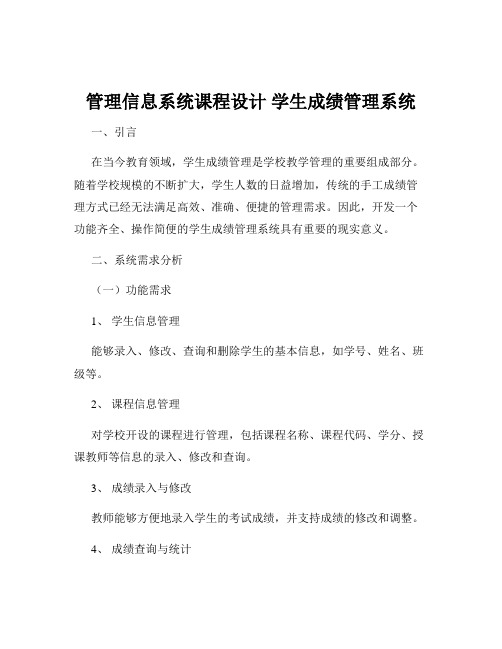 管理信息系统课程设计 学生成绩管理系统