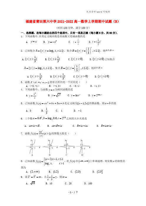 福建省莆田第六中学2021-2022高一数学上学期期中试题(B).doc