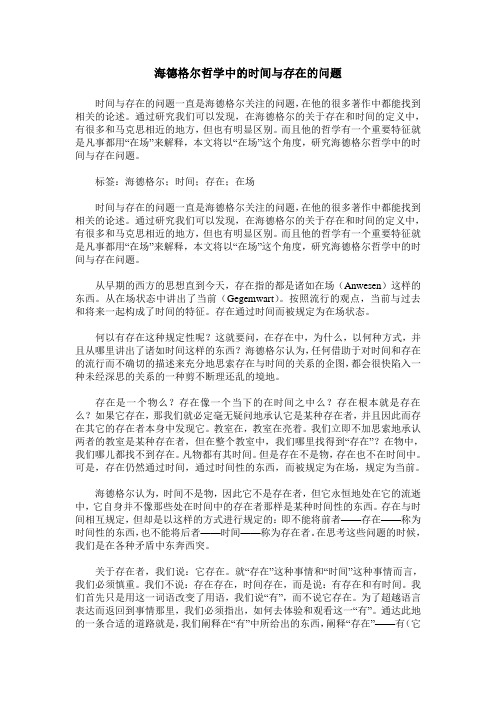 海德格尔哲学中的时间与存在的问题