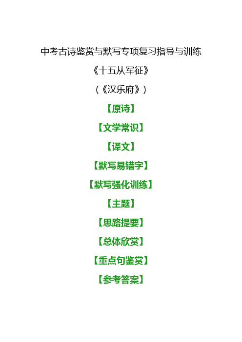 中考古诗《十五从军征》鉴赏与默写专项复习指导与训练