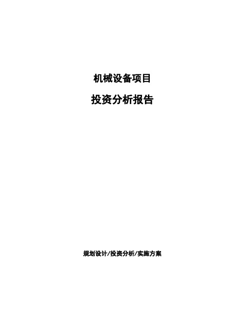 机械设备项目投资分析报告