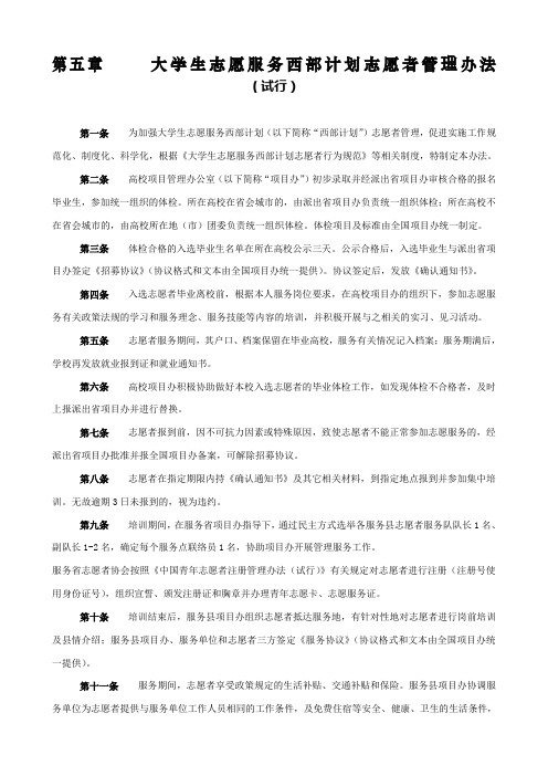 大学生志愿服务西部计划志愿者管理办法