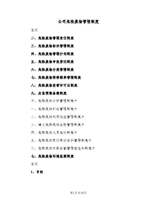 公司危险废物管理制度(4篇)