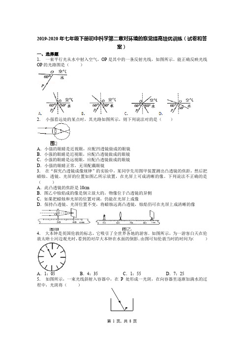 2019-2020年七年级下册初中科学第二章对环境的察觉提高培优训练(试卷和答案)