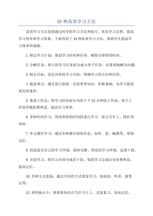 35种高效学习方法