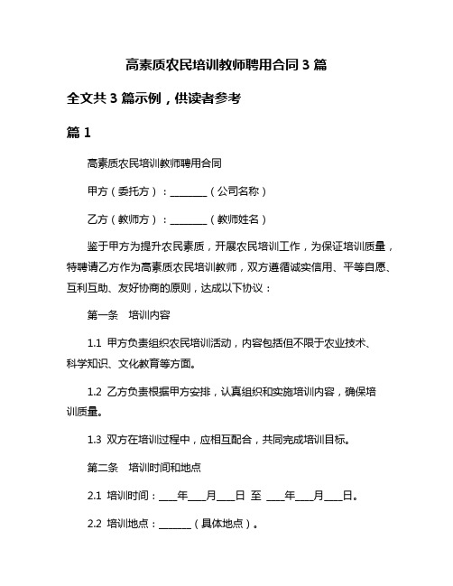 高素质农民培训教师聘用合同3篇