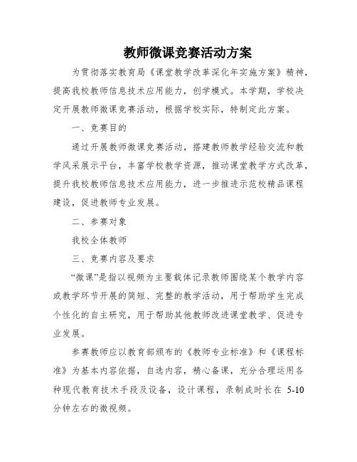 教师微课竞赛活动方案