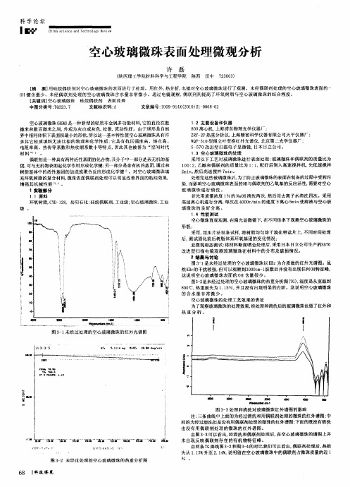 空心玻璃微珠表面处理微观分析