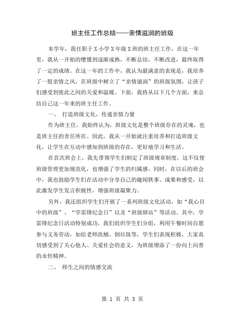 班主任工作总结——亲情滋润的班级