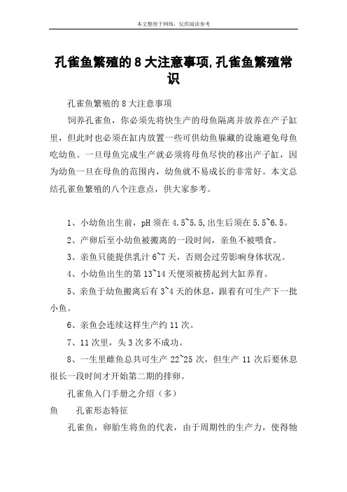 孔雀鱼繁殖的8大注意事项,孔雀鱼繁殖常识