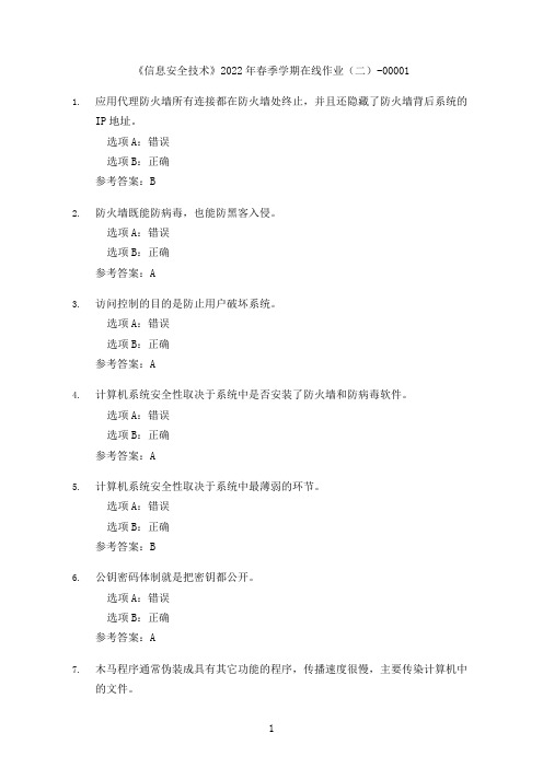 [奥鹏教育]中国石油大学(华东)《信息安全技术》2022年春季在线作业(二)-00001