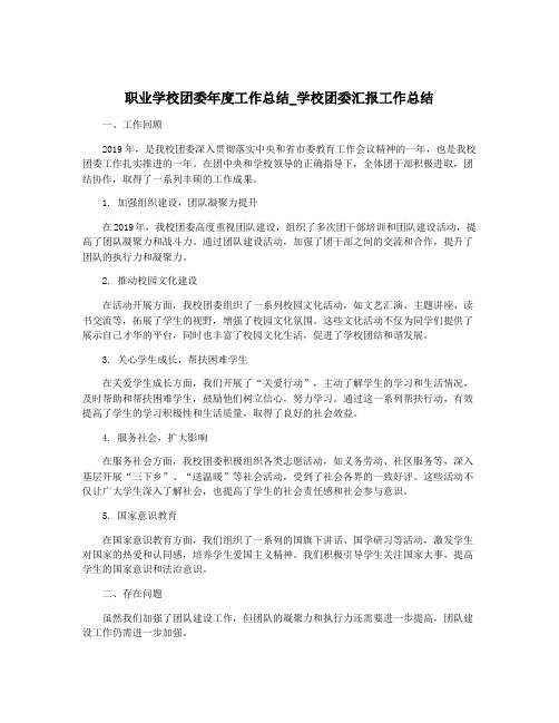 职业学校团委年度工作总结_学校团委汇报工作总结