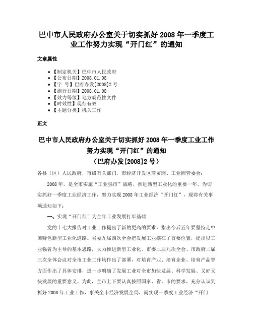 巴中市人民政府办公室关于切实抓好2008年一季度工业工作努力实现“开门红”的通知