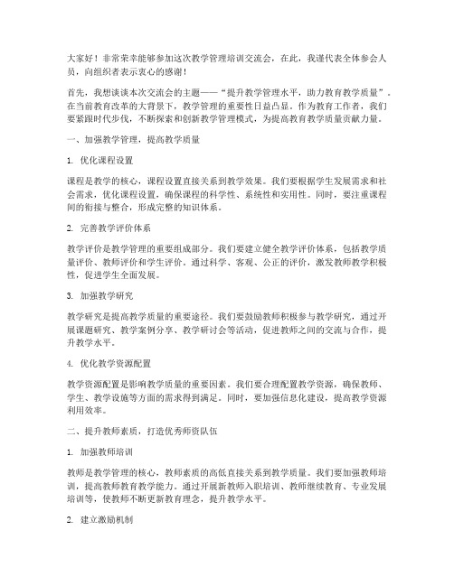 教学管理培训交流会发言稿