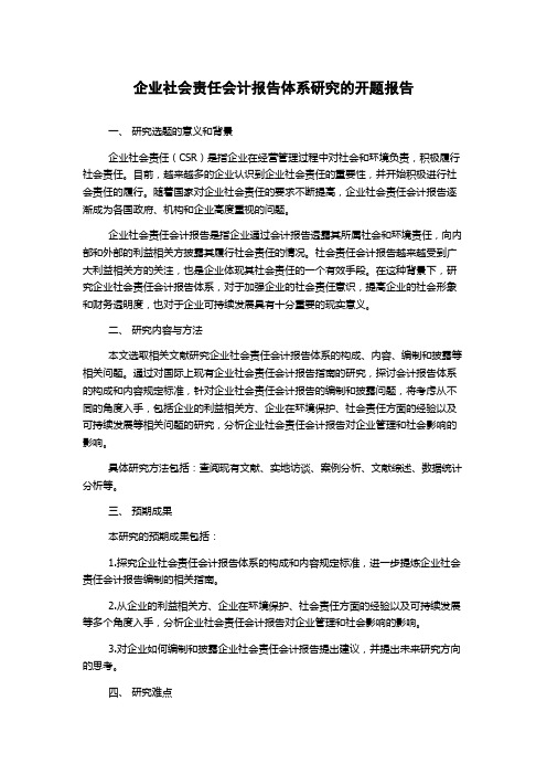 企业社会责任会计报告体系研究的开题报告