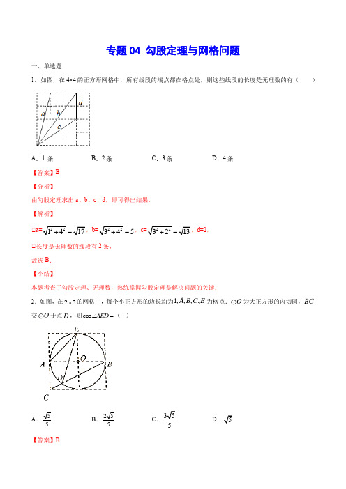 专题04 勾股定理与网格问题(解析版)